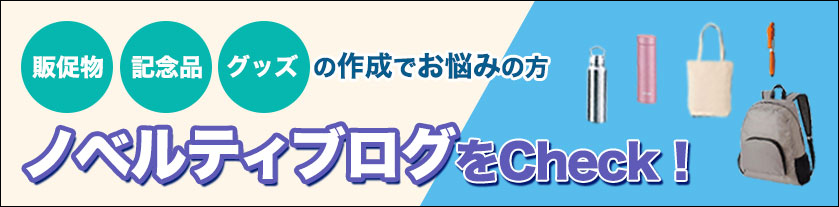 キラメックノベルティブログ