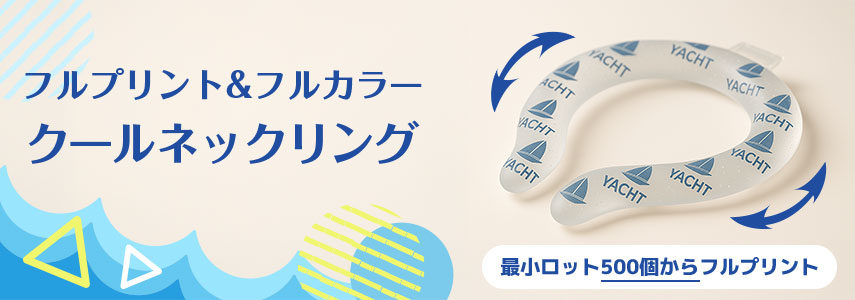 フルプリント&フルカラー クールネックリング 最小ロット500個からフルプリント