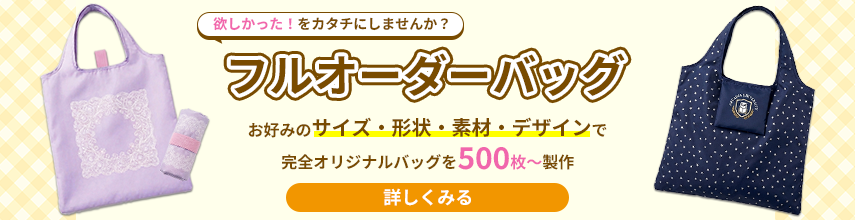 フルオーダーバッグはこちら