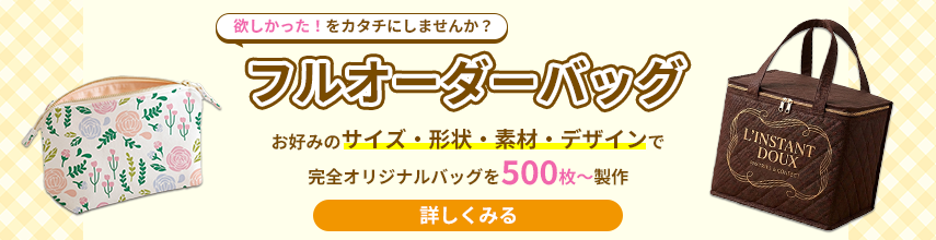 フルオーダーバッグはこちら