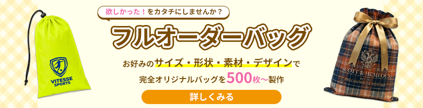 フルオーダーバッグはこちら