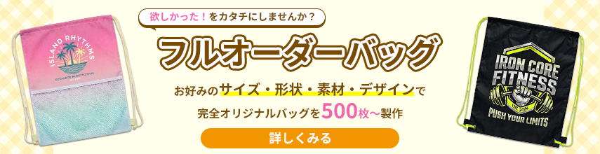 フルオーダーバッグはこちら