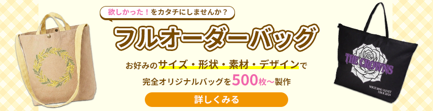 フルオーダーバッグはこちら