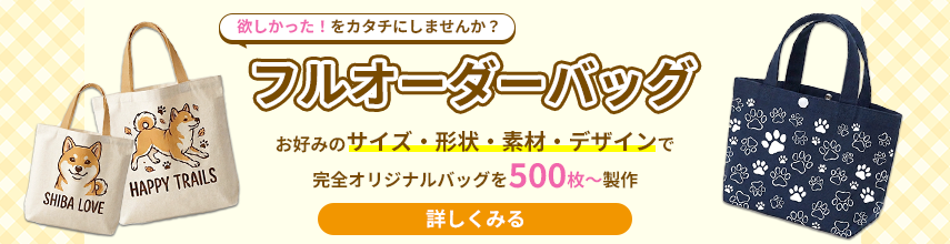 フルオーダーバッグはこちら