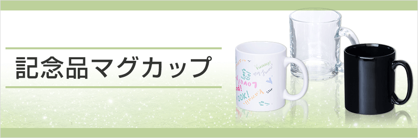 オリジナル記念品マグカップをノベルティや記念品に