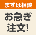 お急ぎ注文！