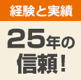 20年の信頼！