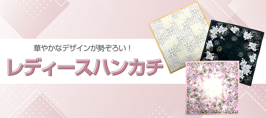 オリジナルハンカチ（レディース）をノベルティや記念品に