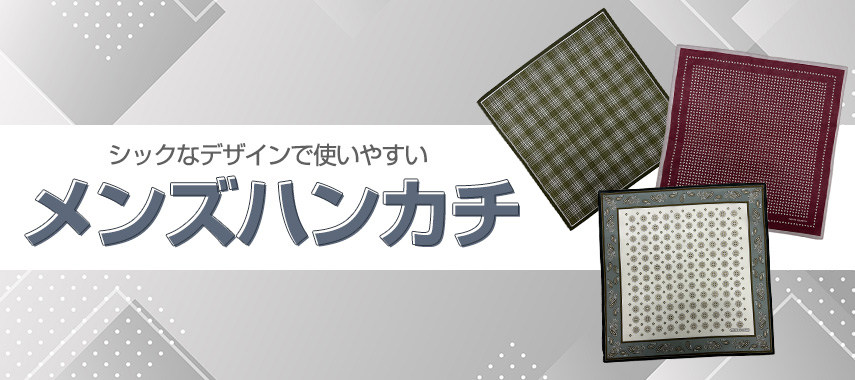 オリジナルハンカチ（メンズ）をノベルティや記念品に