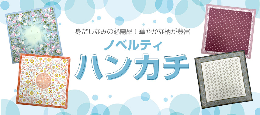 オリジナルハンカチをノベルティや記念品に