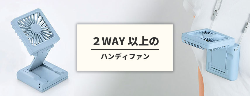 オリジナル２WAY以上のハンディファンをノベルティや記念品に