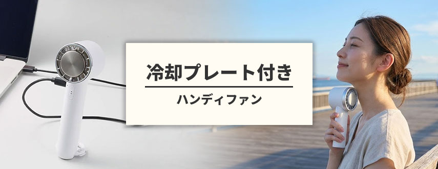 オリジナル冷却プレートのハンディファンをノベルティや記念品に