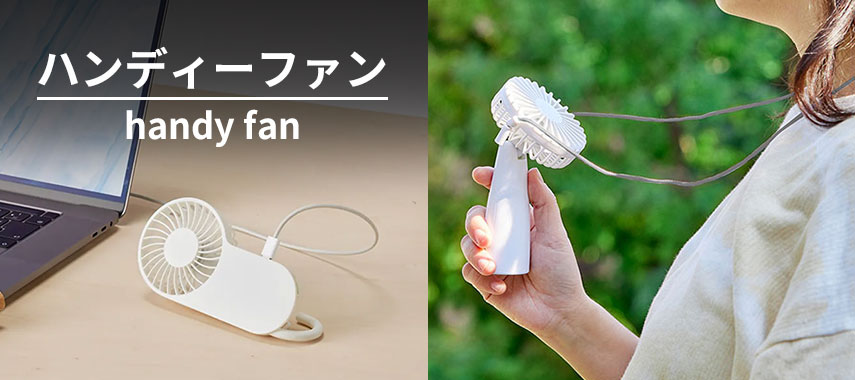 ハンディーファン handy fan