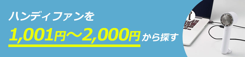 オリジナル1,001～2,000円のハンディファンをノベルティや記念品に
