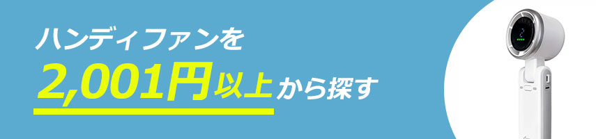 オリジナル2,001円以上のハンディファンをノベルティや記念品に