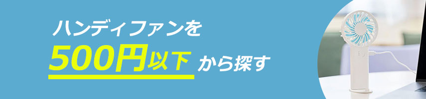 オリジナル500円以下のハンディファンをノベルティや記念品に