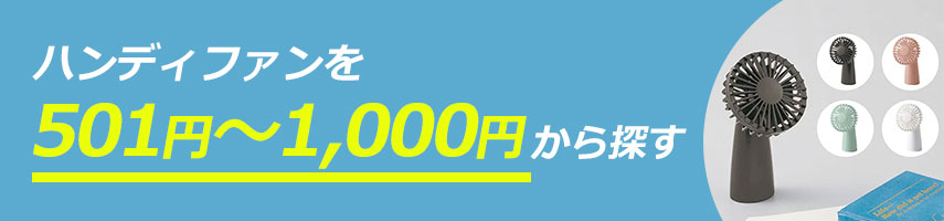 オリジナル501～1,000円のハンディファンをノベルティや記念品に