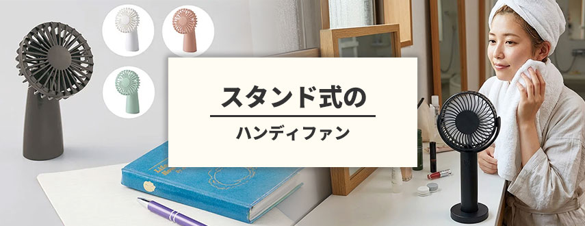 オリジナルスタンド式のハンディファンをノベルティや記念品に