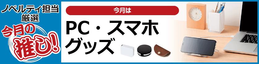 今月の推し! 今月は「PC・スマホグッズ」