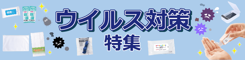 ウイルス対策特集
