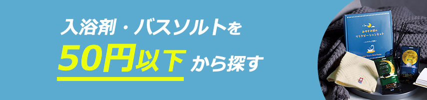 50円以下の安い・激安入浴剤・バスソルトをノベルティや記念品に
