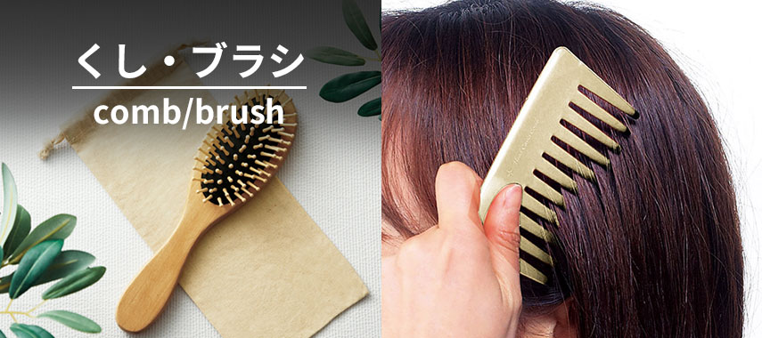 くし・ブラシ comb/brush