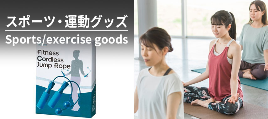 スポーツ・運動グッズ Sports/exercise goods