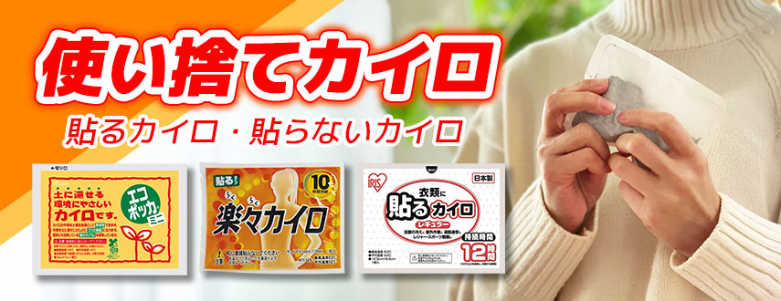 オリジナル使い捨てカイロをノベルティや記念品に