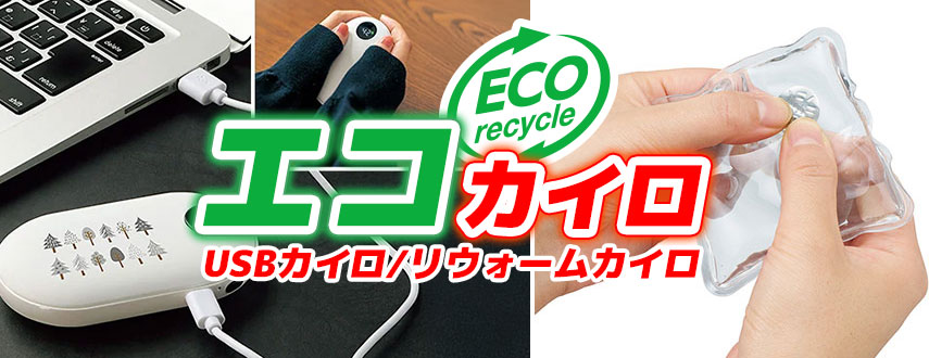オリジナルエコカイロをノベルティや記念品に