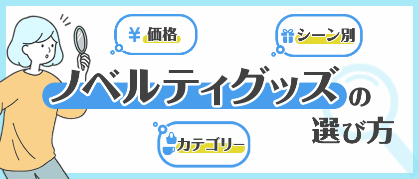 ノベルティグッズの選び方 価格 シーン別 カテゴリー