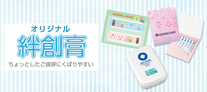 オリジナル絆創膏をノベルティや記念品に