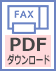 FAX用PDFダウンロード