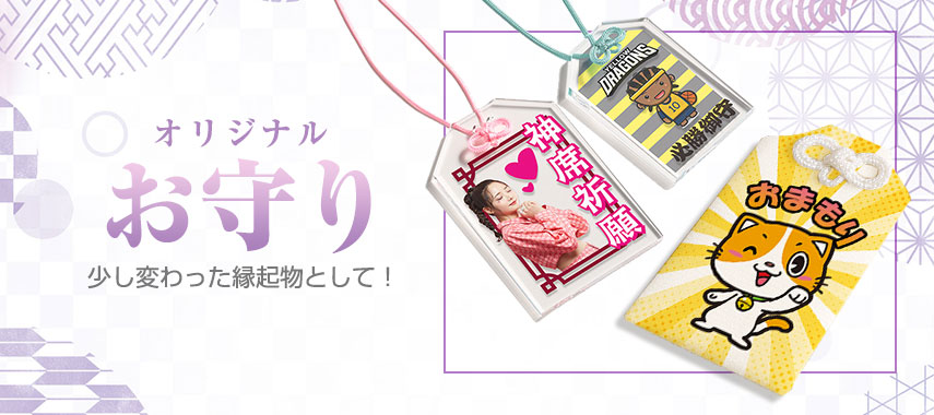 オリジナルお守りをノベルティや記念品に