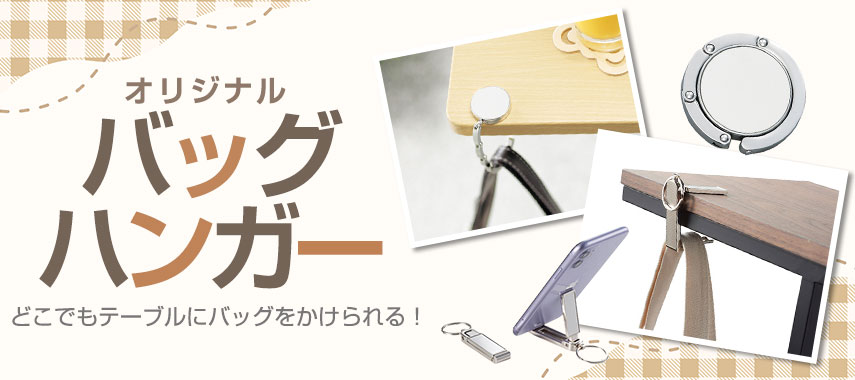 オリジナルバッグハンガーをノベルティや記念品に