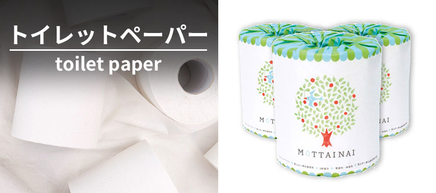 トイレットペーパー toilet paper