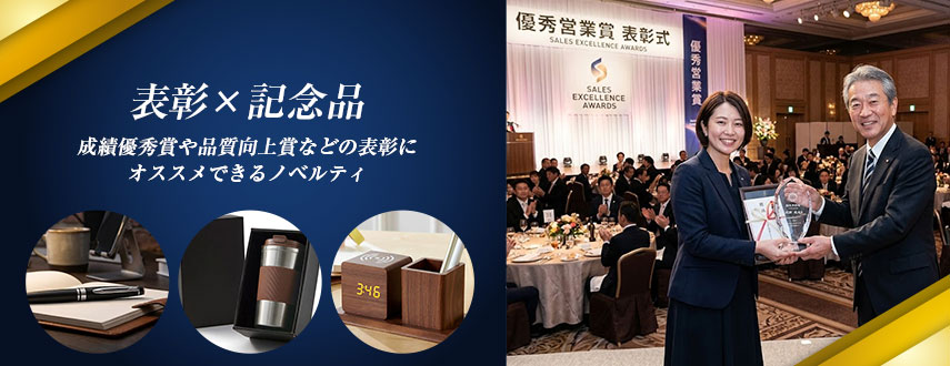 表彰×記念品にオススメのオリジナルノベルティ