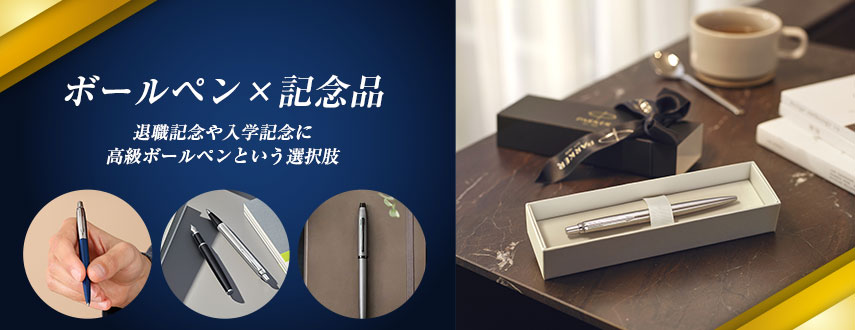 オリジナルボールペン×記念品をノベルティに