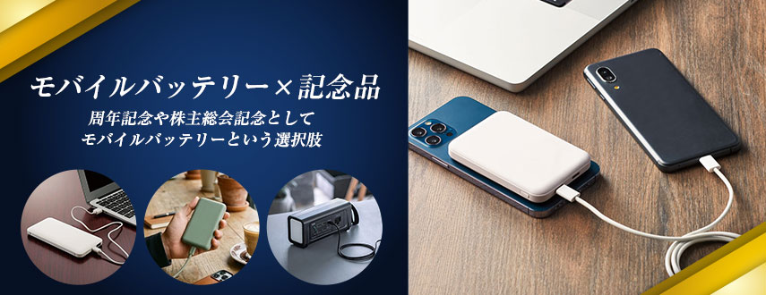 オリジナルモバイルバッテリー×記念品をノベルティに