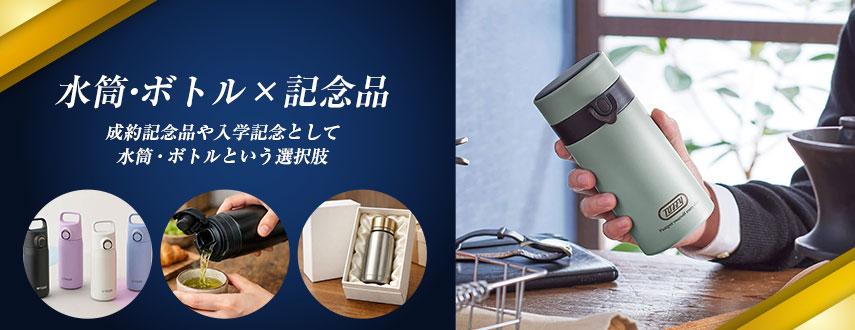 オリジナル水筒・ボトル×記念品をノベルティに