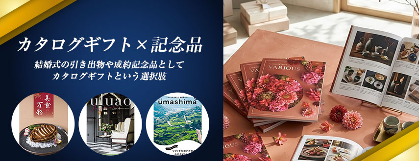 オリジナルカタログギフト×記念品をノベルティに