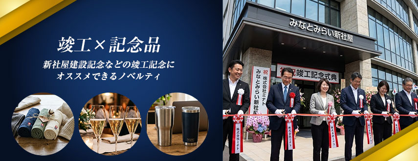 株主総会竣工×記念品にオススメのオリジナルノベルティ