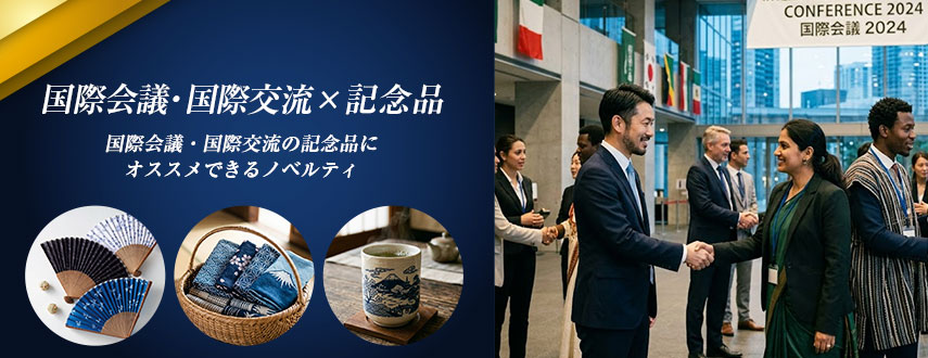 国際会議・国際交流×記念品にオススメのオリジナルノベルティ