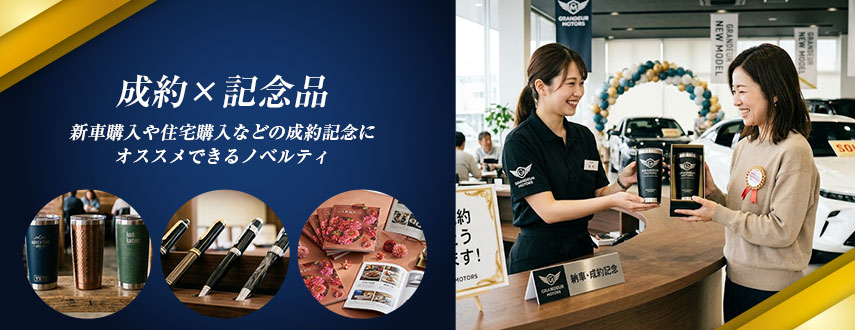 成約×記念品にオススメのオリジナルノベルティ