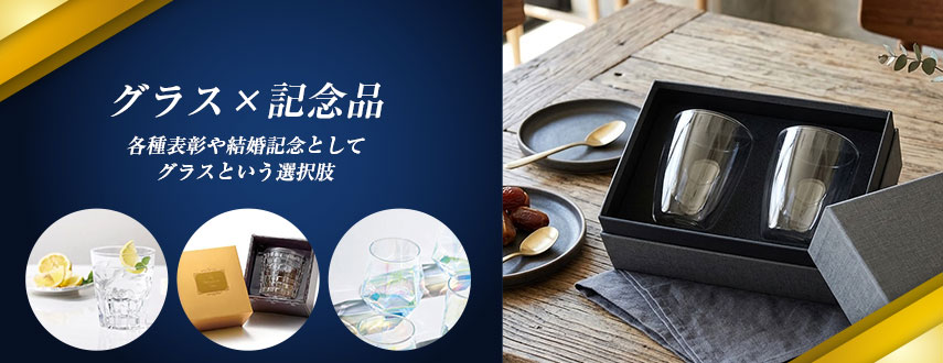 オリジナルグラス×記念品をノベルティに