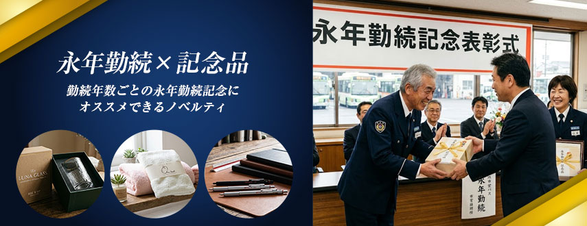 永年勤続×記念品にオススメのオリジナルノベルティ