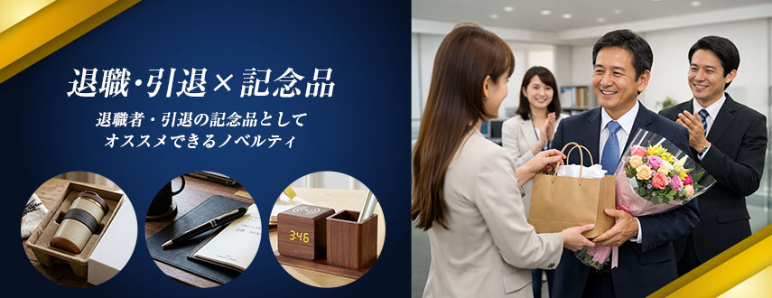 退職・引退×記念品にオススメのオリジナルノベルティ