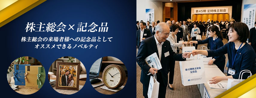 株主総会×記念品にオススメのオリジナルノベルティ