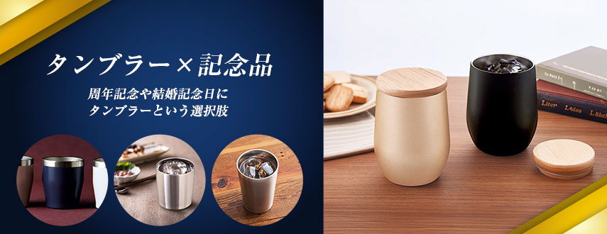 オリジナルタンブラー×記念品をノベルティに