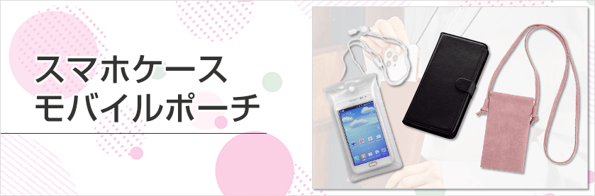 スマホケース・モバイルポーチ