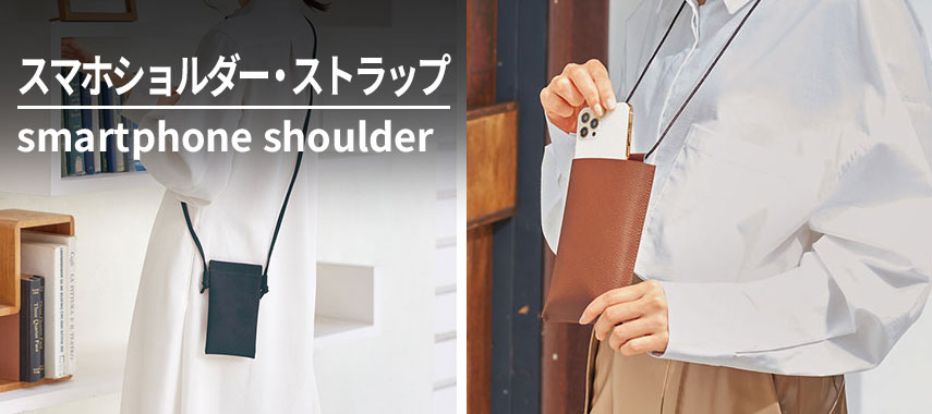スマホショルダー・ストラップ smartphone shoulder